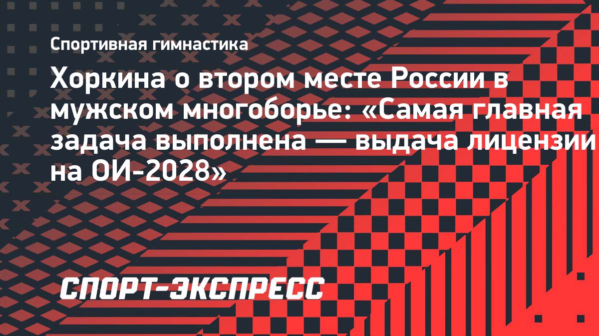 Сборная России завоевала олимпийскую лицензию, став второй в командном многоборье на ЧМ