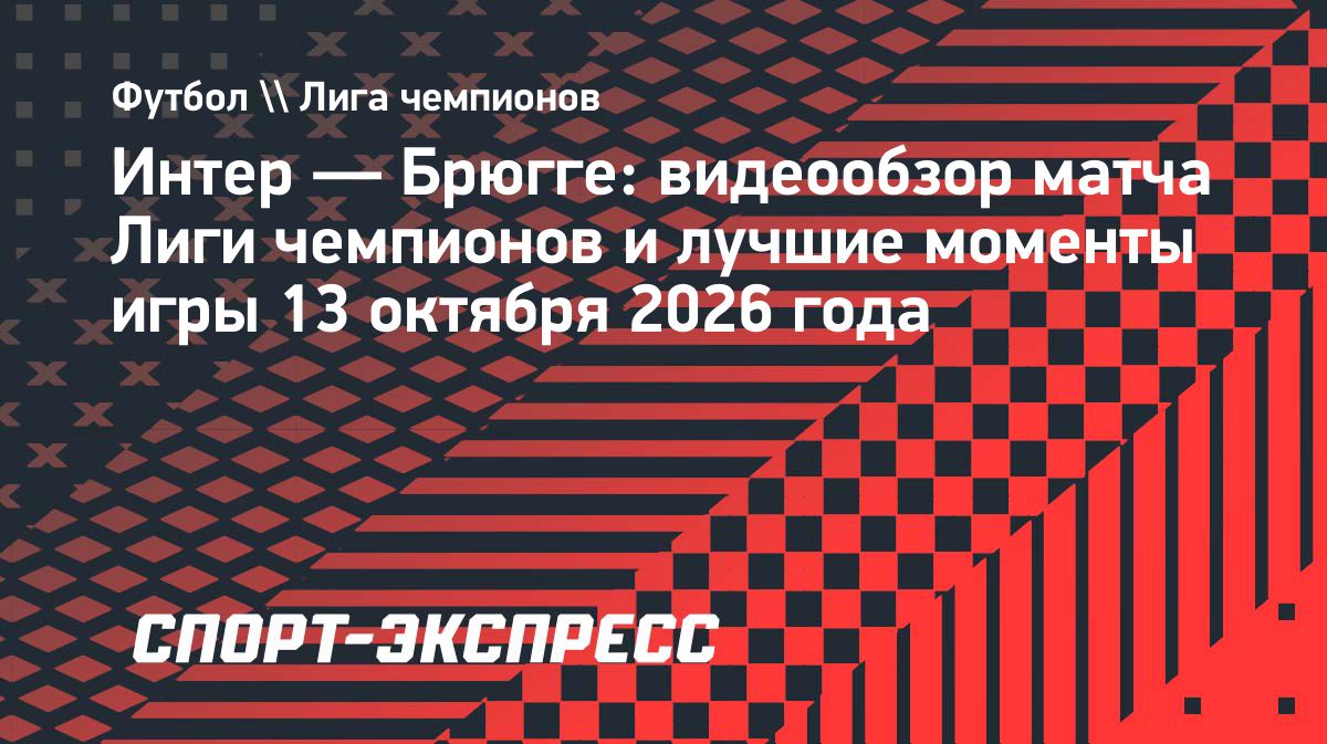 «Брюгге» обыграл «Интер» в результативном матче Лиги чемпионов