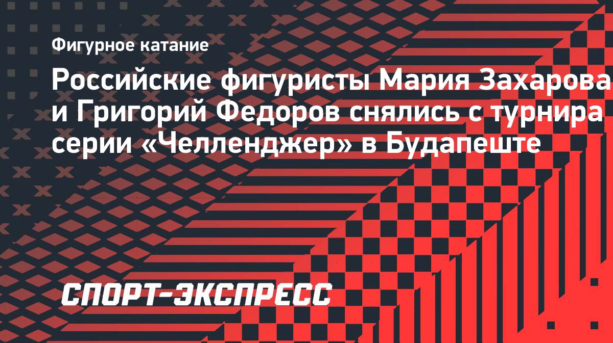 Мария Захарова и Григорий Федоров снялись с Budapest Trophy