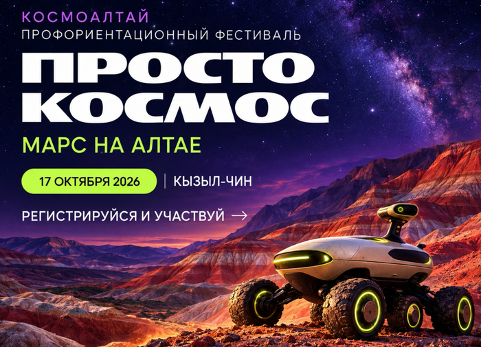 В урочище Кызыл-Чин пройдёт фестиваль «Просто космос!»