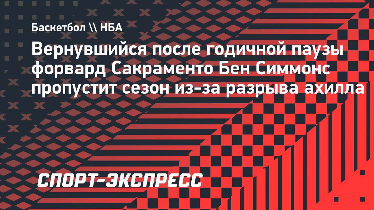 Бен Симмонс пропустит сезон-2026/27 НБА из-за разрыва ахилла