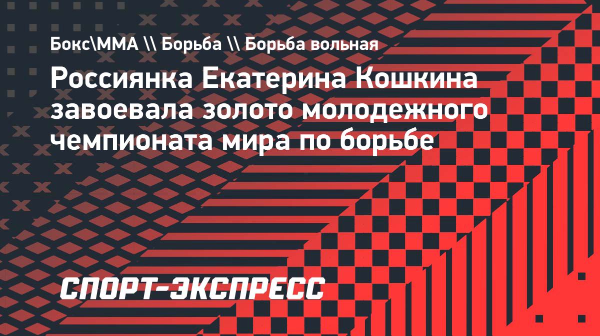 Екатерина Кошкина выиграла молодежный чемпионат мира по борьбе