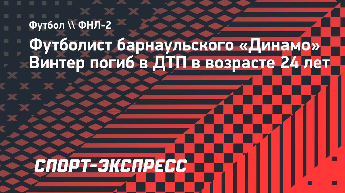 Футболист барнаульского «Динамо» Даниил Винтер погиб в ДТП