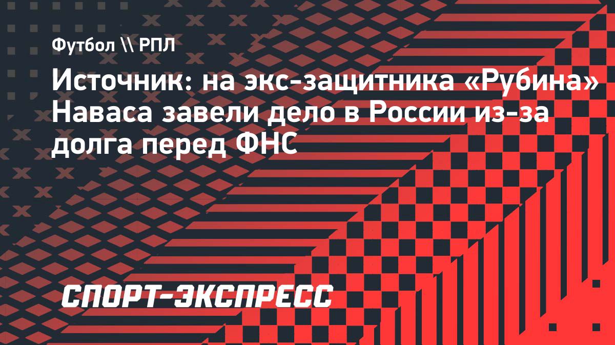 Бывший капитан «Рубина» Сесар Навас задолжал ФНС 4 миллиона рублей