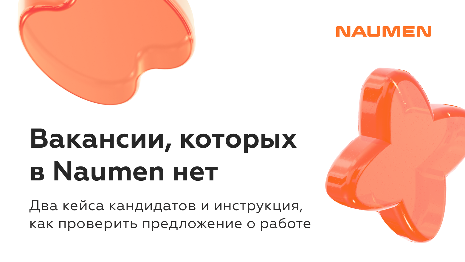 Как распознать мошенническую вакансию от имени Naumen
