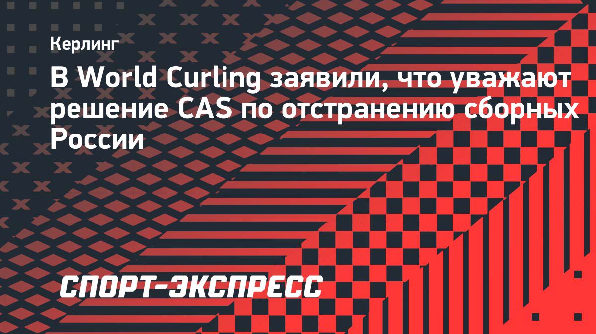 World Curling приняла решение CAS об отказе в апелляциях России