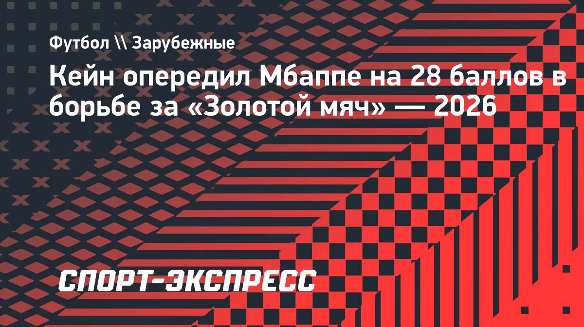Харри Кейн выиграл «Золотой мяч» — 2026, опередив Мбаппе на 28 баллов