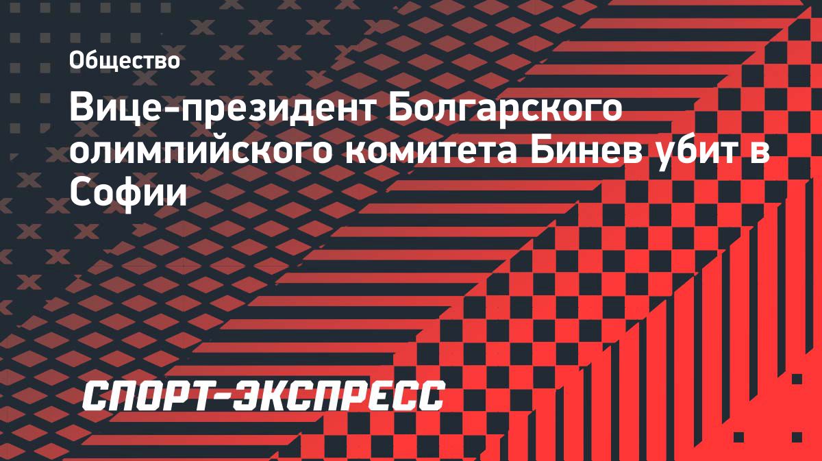В Софии убили вице-президента Болгарского олимпийского комитета Слави Бинева