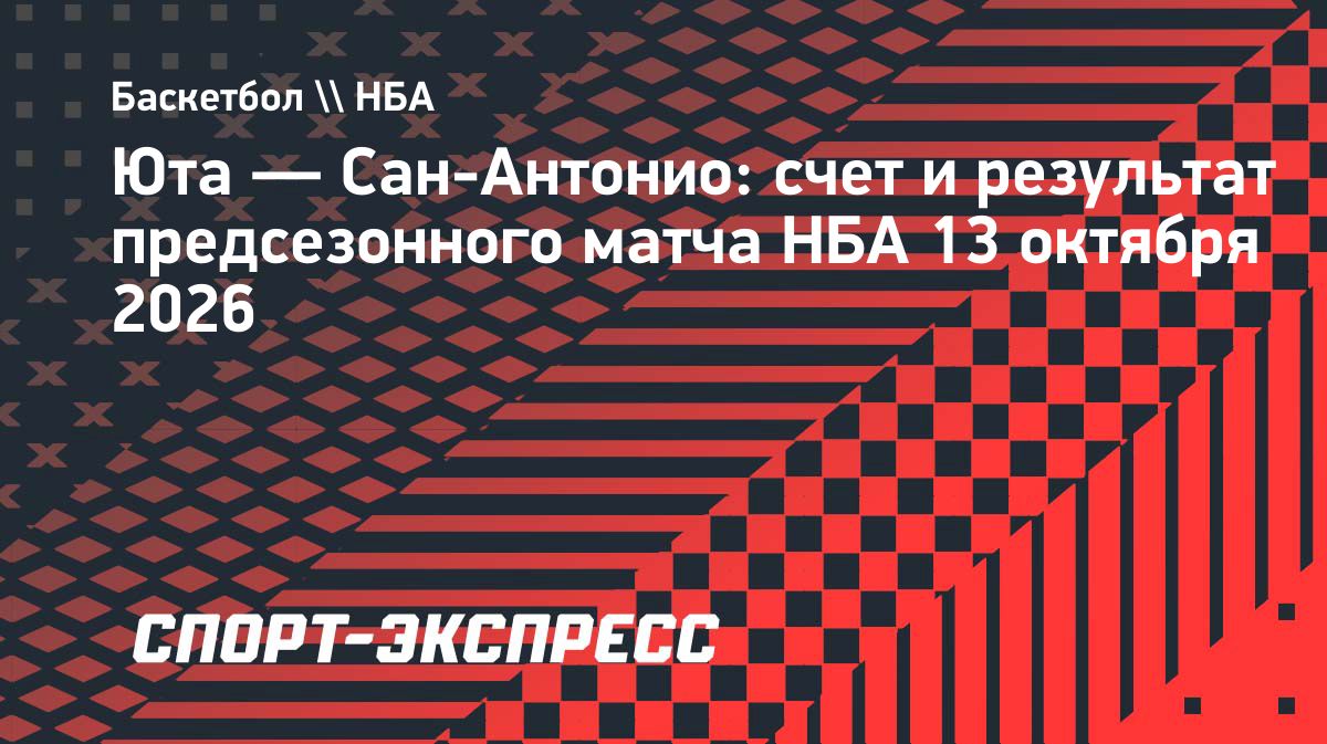 «Юта» обыграла «Сан-Антонио» в предсезонном матче НБА