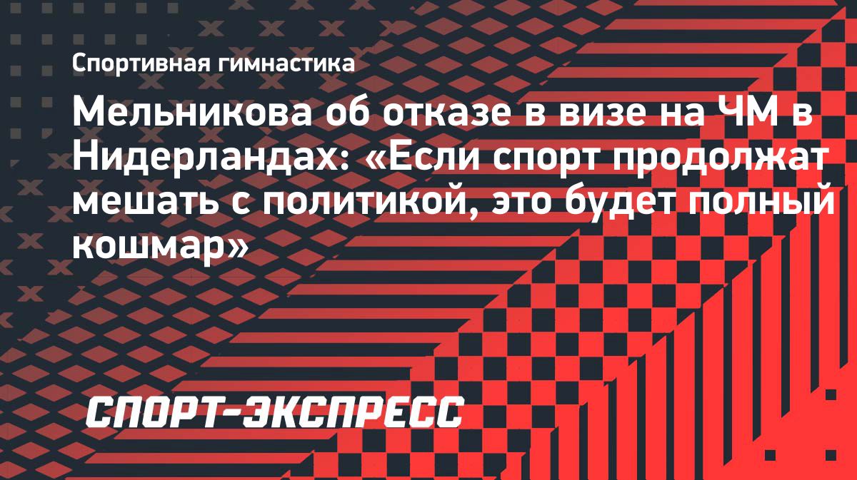 Ангелина Мельникова заявила о несправедливости после отказа Нидерландов в визе
