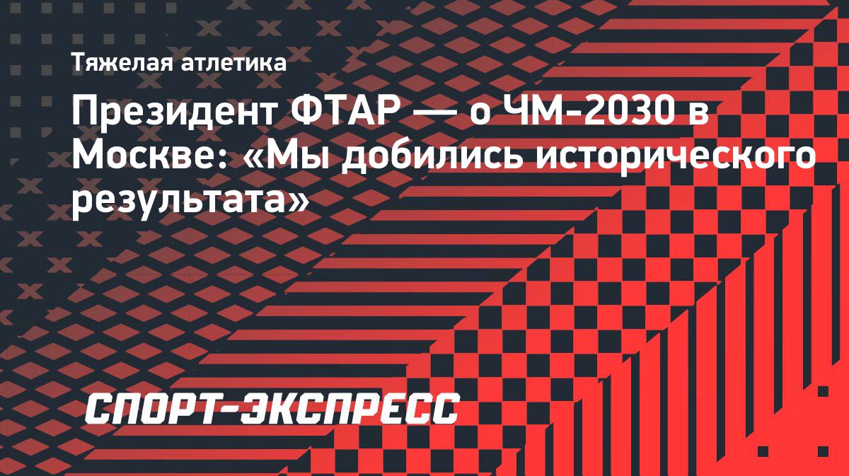 Москва примет чемпионат мира по тяжелой атлетике в 2030 году