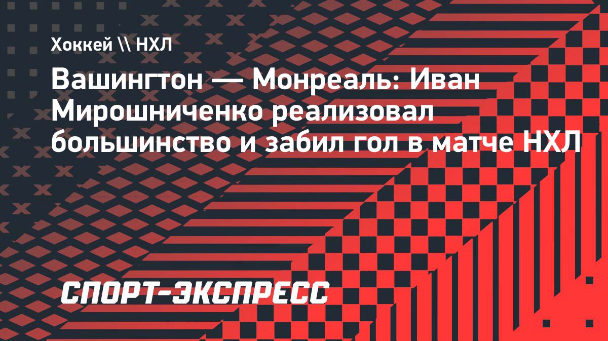 Иван Мирошниченко набрал первое очко в сезоне НХЛ