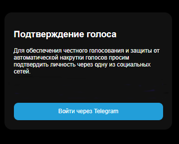 Мошенники запустили сеть сайтов для угона Telegram через «голосование за детей»