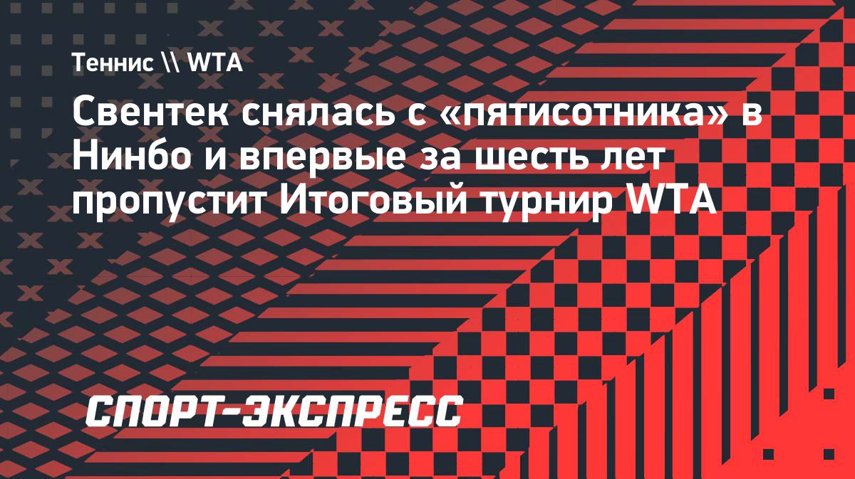 Ига Свентек снялась с турнира в Нинбо из-за травмы бедра