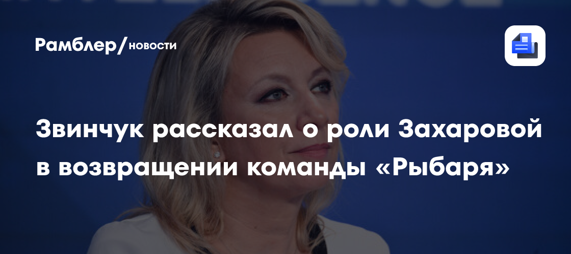 Звинчук заявил о координации Захаровой при возвращении команды «Рыбаря»