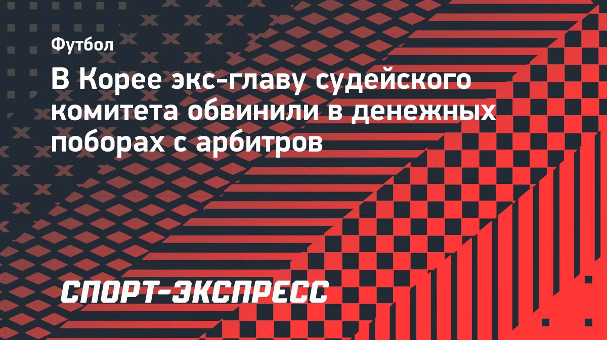 Бывшего главу судейского комитета Футбольной ассоциации Кореи заподозрили в вымогательстве денег у арбитров