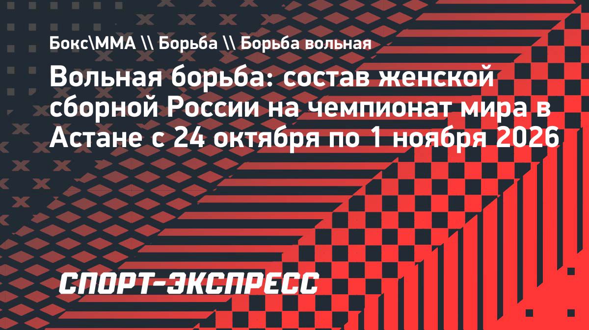 Определён состав женской сборной России на чемпионат мира по борьбе