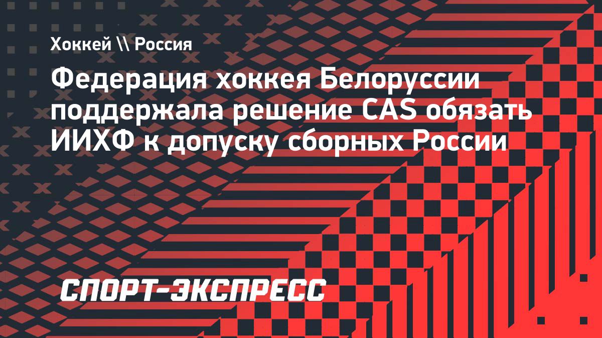 Федерация хоккея Белоруссии поддержала решение CAS о допуске сборных России