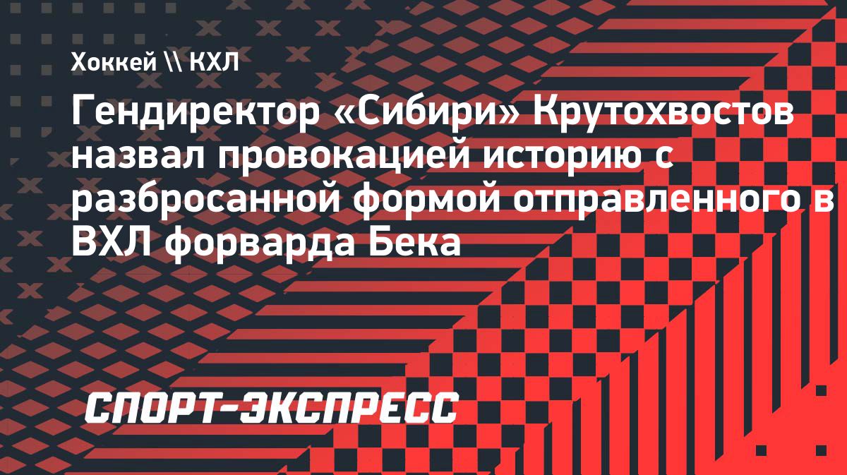 «Сибирь» назвала провокацией историю с экипировкой Тэйлора Бека