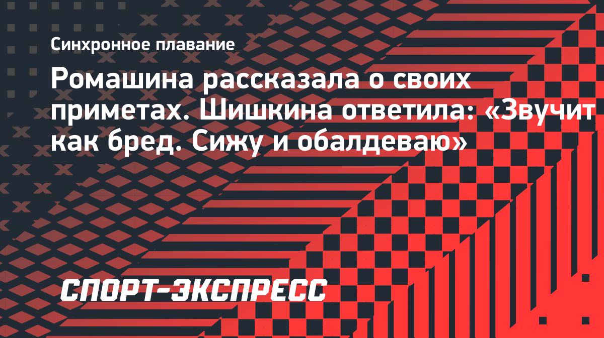 Светлана Ромашина рассказала о приметах российских синхронисток перед стартами