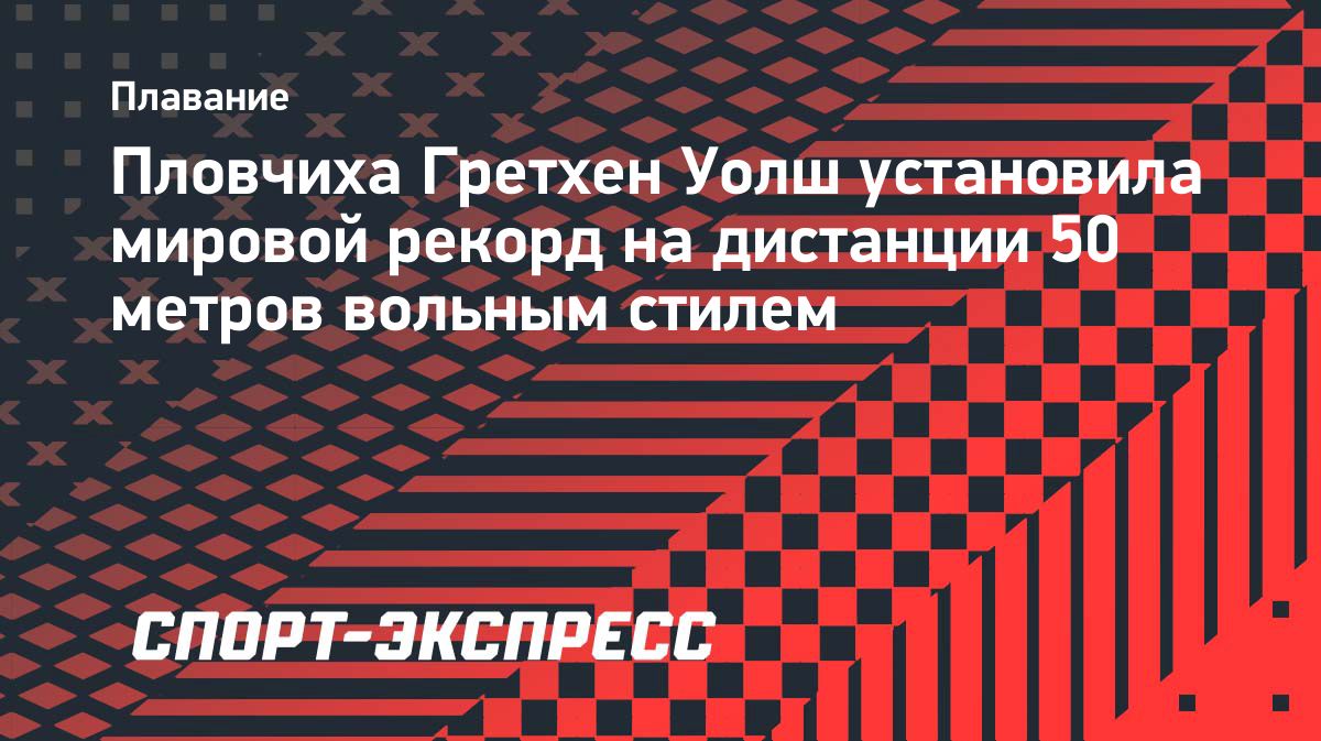 Гретхен Уолш обновила мировой рекорд на 50 метров вольным стилем