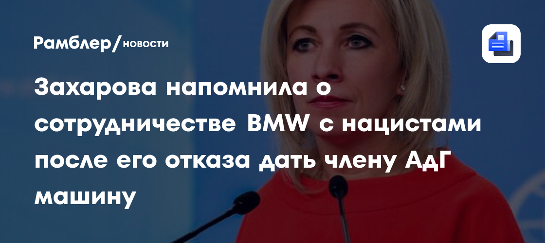 Захарова напомнила о сотрудничестве BMW с нацистским режимом после отказа члену АдГ