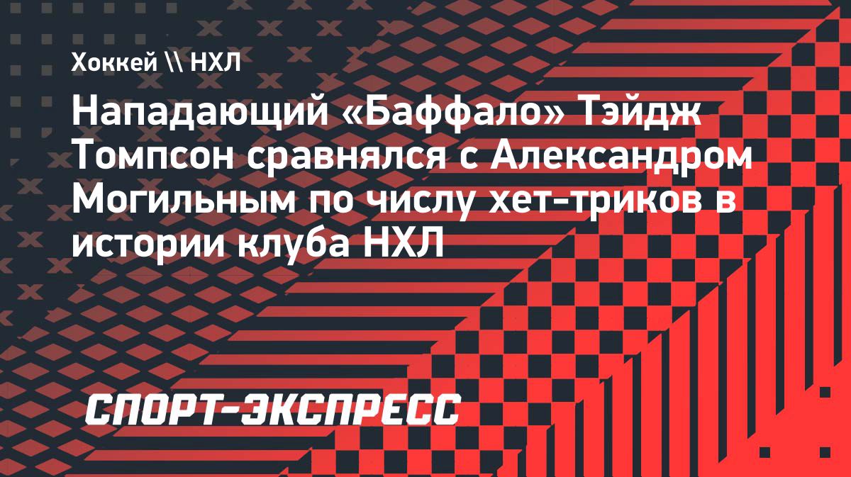 Тэйдж Томпсон сравнялся с Могильным по числу хет-триков в истории «Баффало»