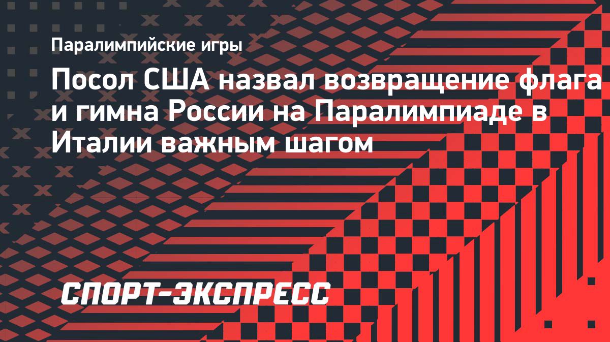 В США назвали возвращение флага и гимна России на Паралимпиаде важным шагом