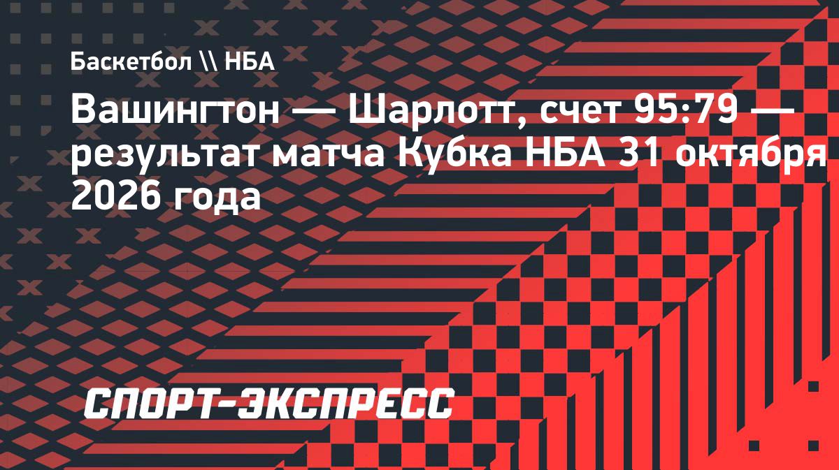 «Вашингтон» победил «Шарлотт» в матче Кубка НБА