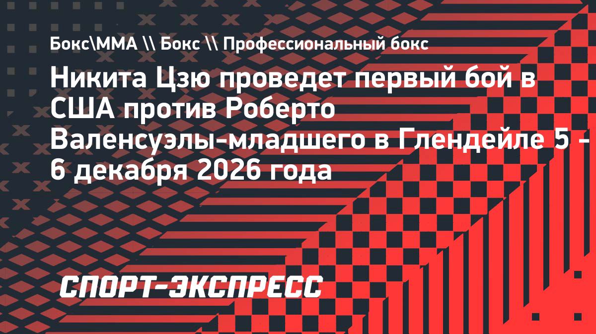 Никита Цзю проведёт дебютный бой в США против Роберто Валенсуэлы-младшего