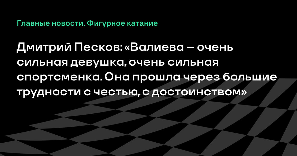 Песков назвал Камилу Валиеву сильной спортсменкой