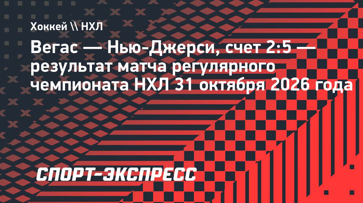 «Нью-Джерси» обыграл «Вегас» благодаря дублю Арсения Грицюка