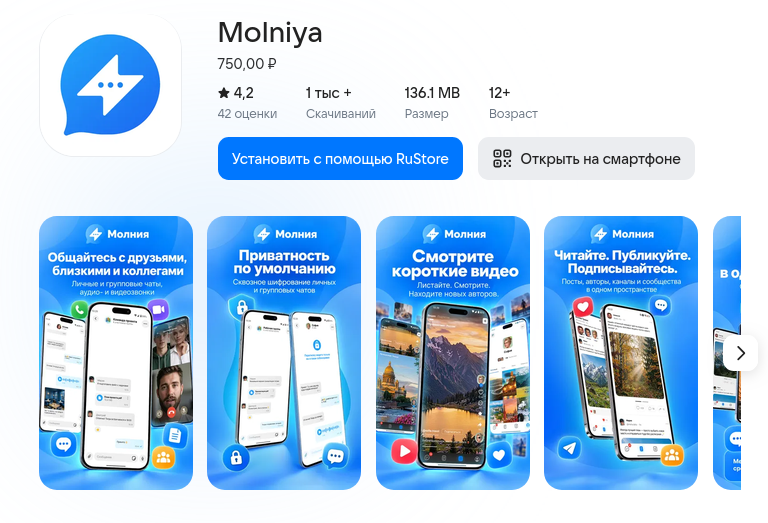 В RuStore появился платный российский мессенджер «Молния»