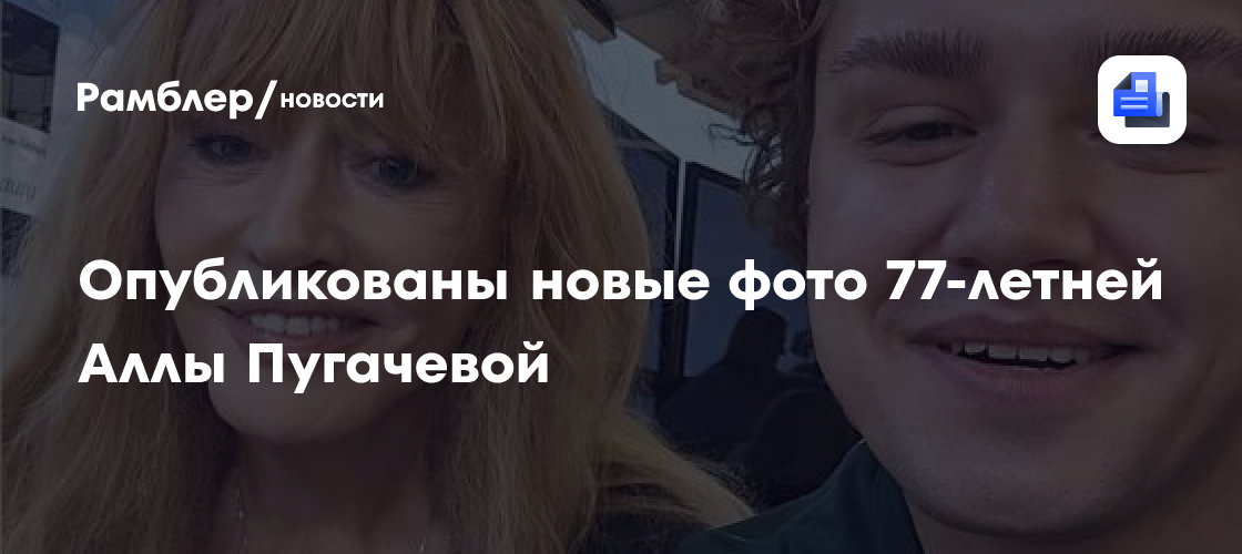 Егор Вильмс показал новое фото с Аллой Пугачевой на Кипре