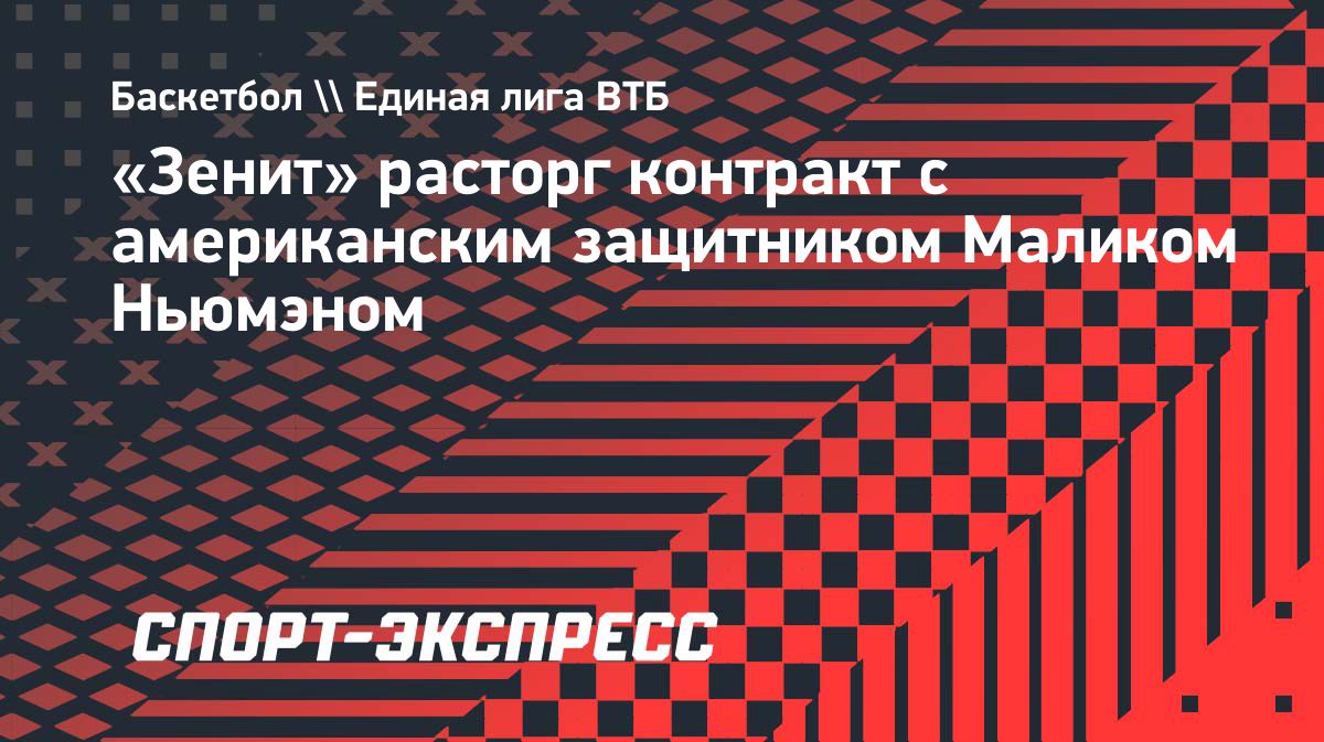 «Зенит» расторг контракт с американским защитником Маликом Ньюмэном