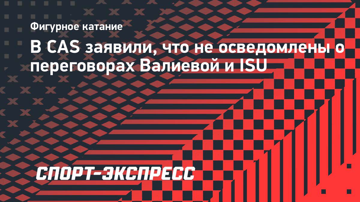 CAS не подтвердил, запрашивала ли Валиева разъяснения ISU по нейтральному статусу