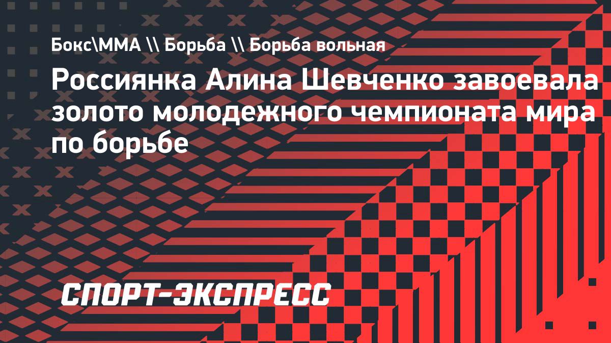 Алина Шевченко выиграла чемпионат мира по борьбе среди спортсменов до 23 лет