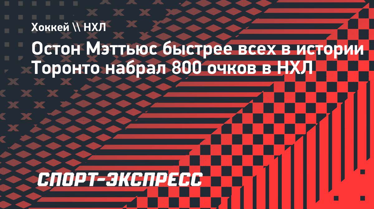 Остон Мэттьюс набрал 800 очков в регулярных чемпионатах НХЛ