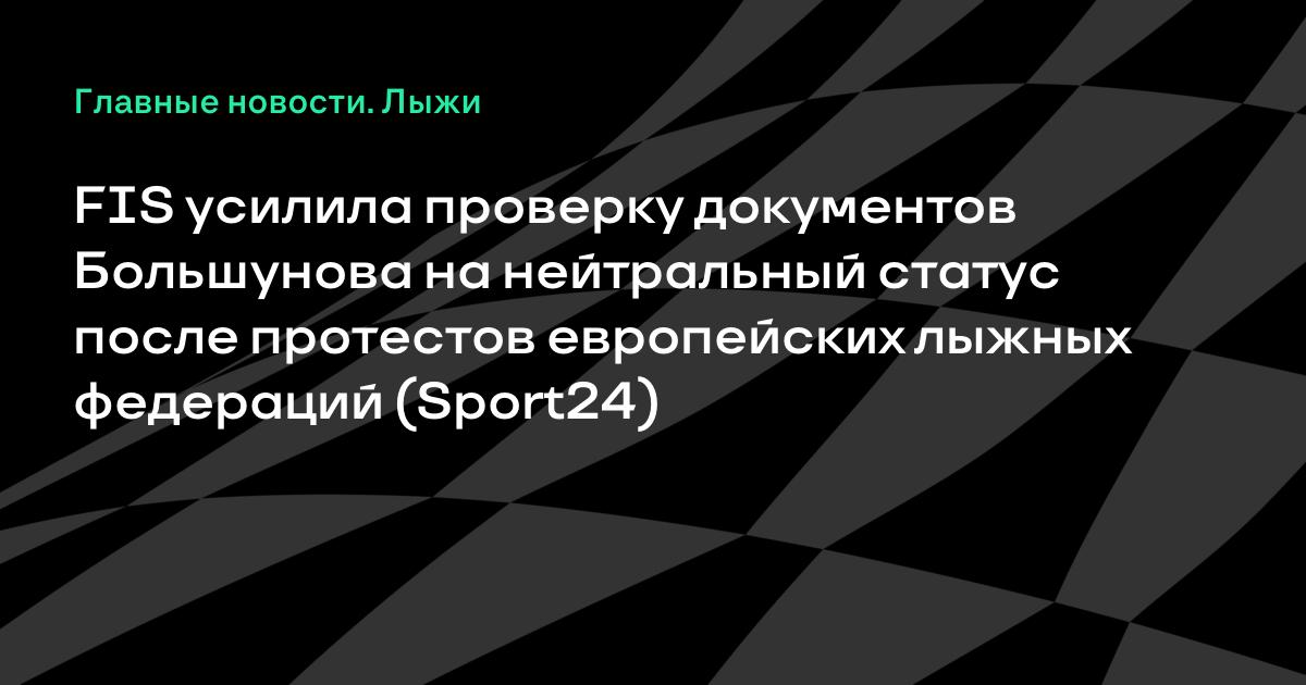FIS усилила проверку документов Александра Большунова для нейтрального статуса