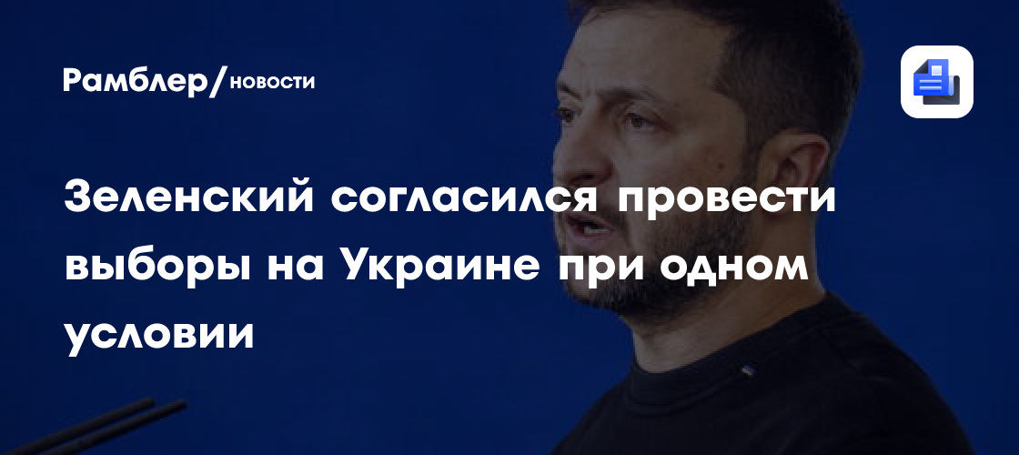 Зеленский согласился провести выборы при 60-дневном перемирии