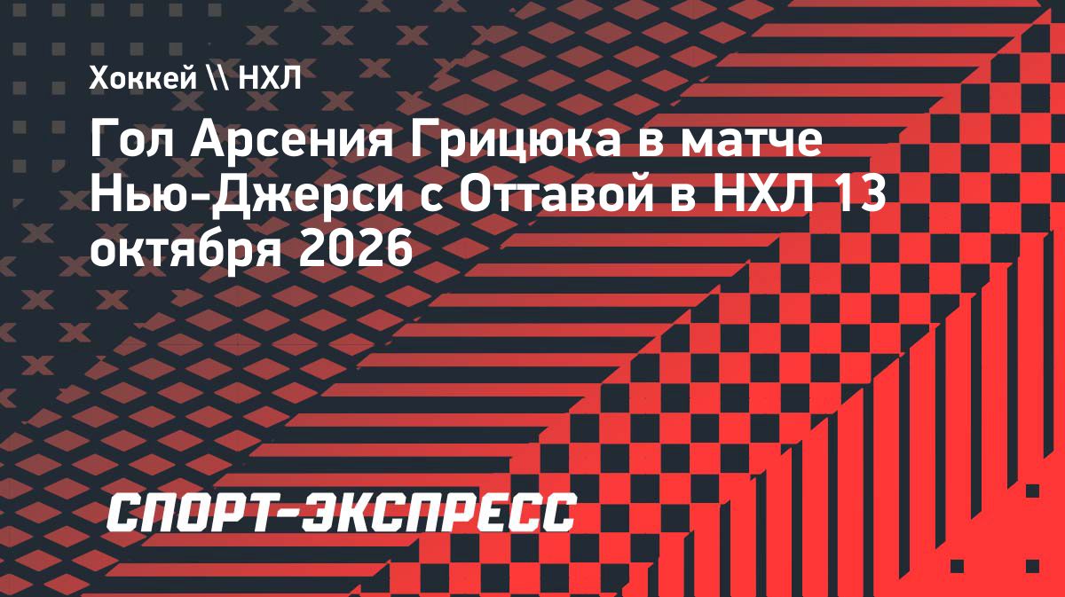 Арсений Грицюк забросил первую шайбу в сезоне НХЛ