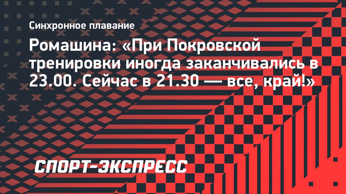 Светлана Ромашина рассказала об изменениях в работе сборной по синхронному плаванию