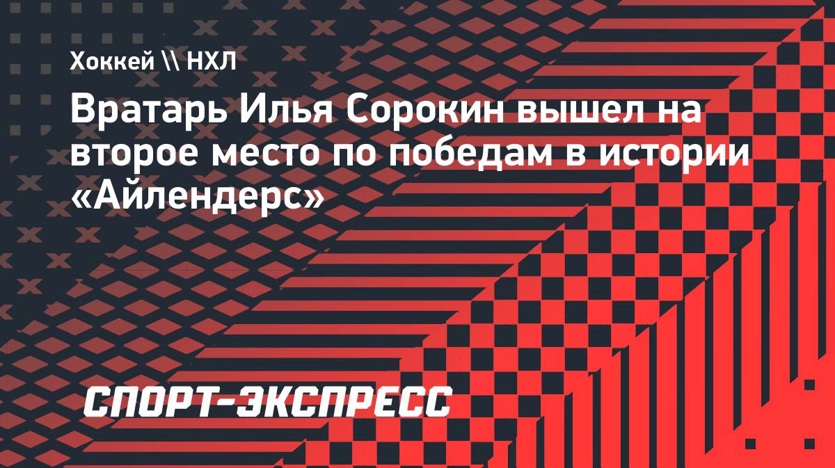 Илья Сорокин сравнялся с Гленном Решем по победам в истории «Айлендерс»