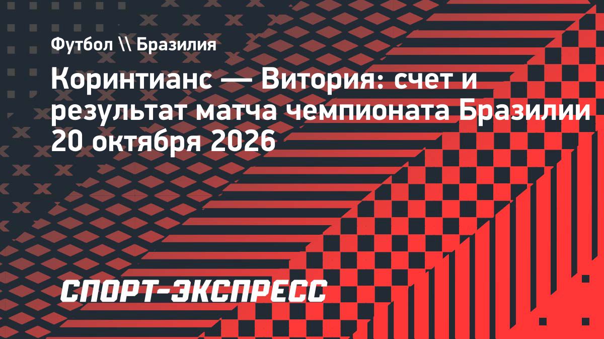 «Коринтианс» прервал серию из пяти поражений в чемпионате Бразилии