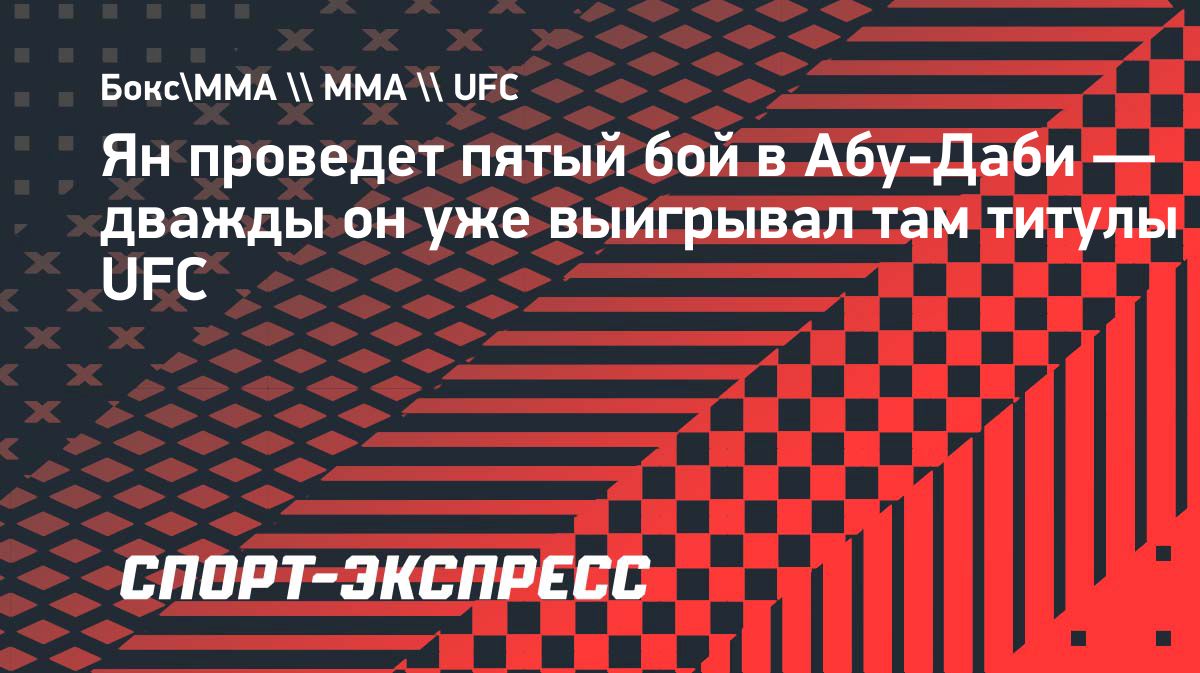 Пётр Ян в пятый раз выступит в Абу-Даби на турнире UFC 333
