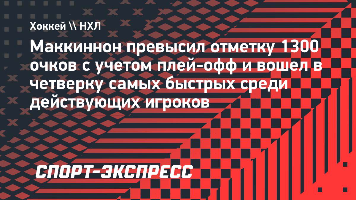 Натан Маккиннон набрал 1300 очков в НХЛ с учетом плей-офф