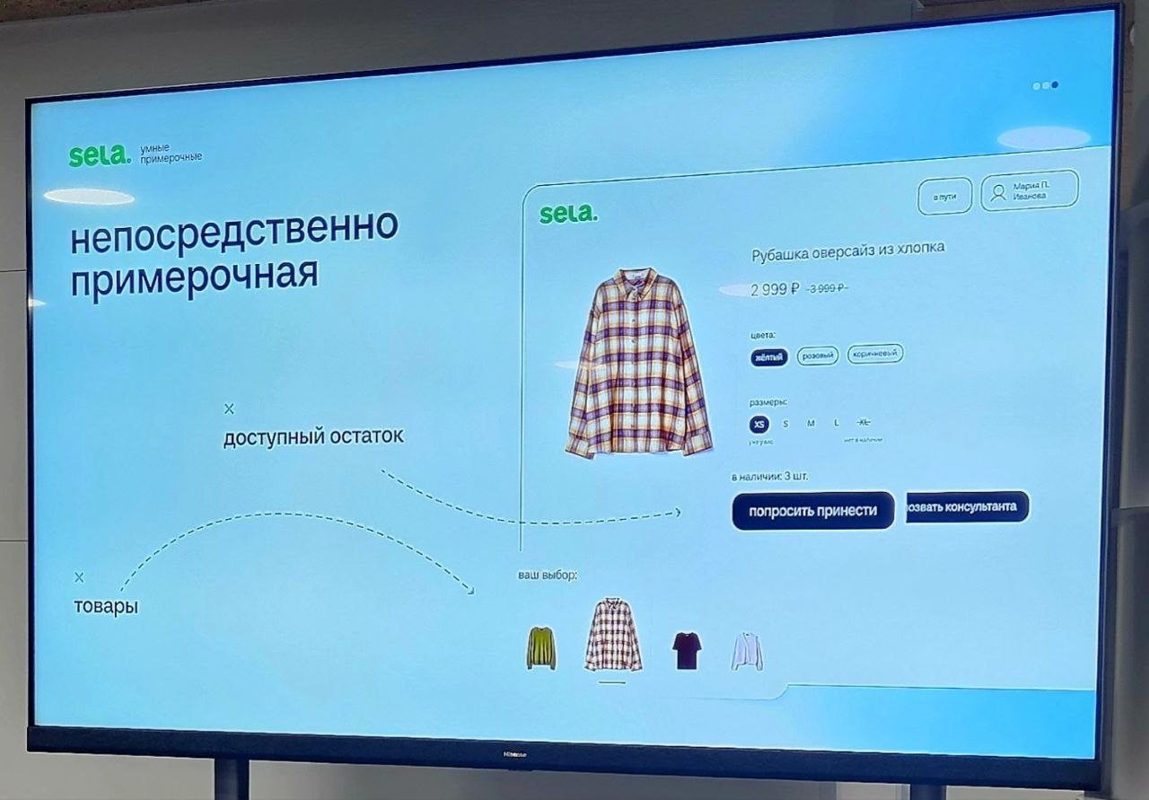 Sela оценила первые результаты работы умных примерочных