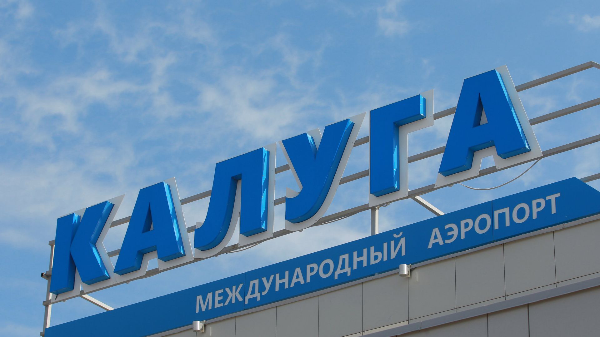 В аэропорту Калуги ввели временные ограничения на приём и выпуск самолётов