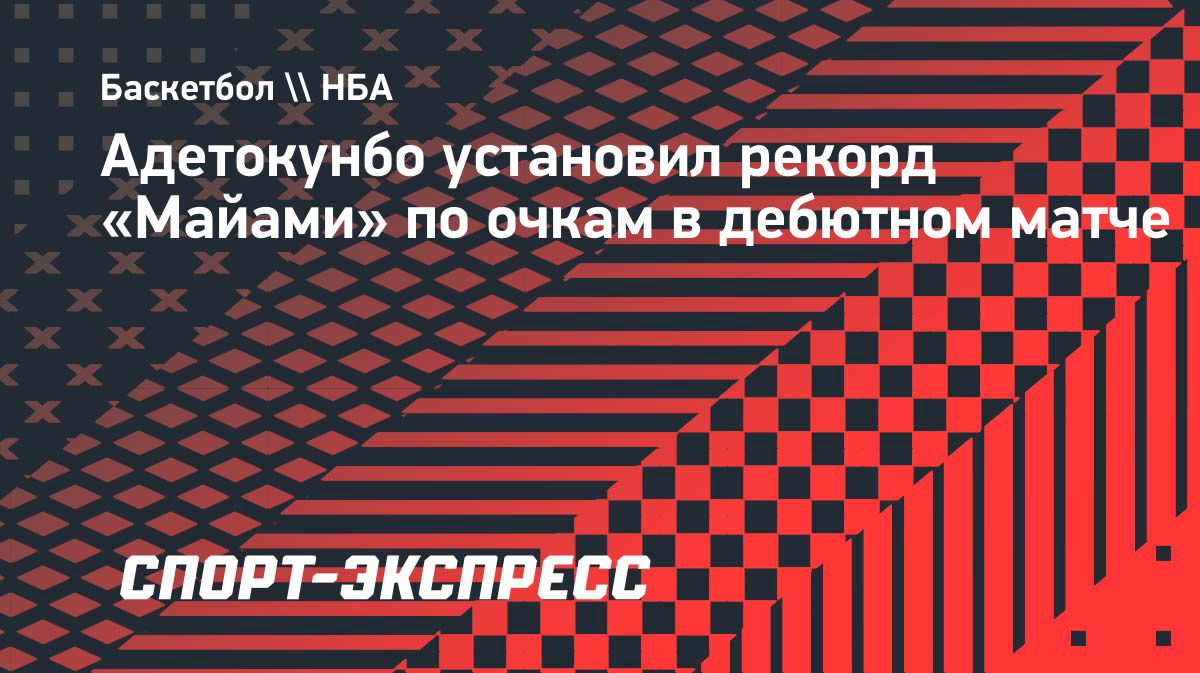Адетокунбо набрал 35 очков в дебюте за «Майами», но команда уступила «Миннесоте»
