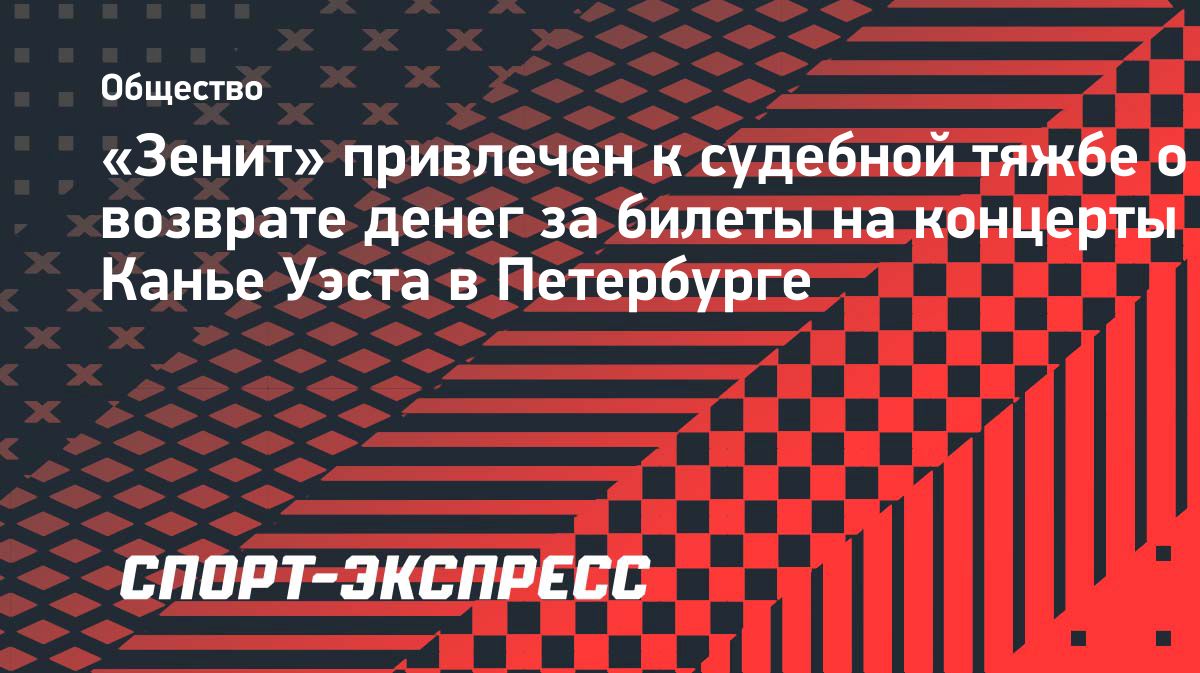 «Зенит» привлекли к делу о возврате денег за отменённые концерты Канье Уэста